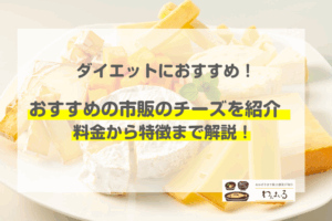 チーズ　市販　ダイエット